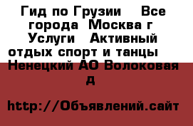 Гид по Грузии  - Все города, Москва г. Услуги » Активный отдых,спорт и танцы   . Ненецкий АО,Волоковая д.